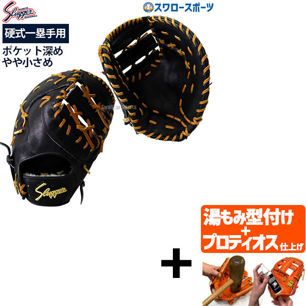 【プロティオス型付け込み/代引、後払い不可 】野球 久保田スラッガー 硬式ファーストミット FP-ZUR 硬式 ファーストミット 一塁手 右投げ 左投げ 野球部 高校野球 硬式野球 部活 硬式ミット 大人 硬式用 野球用品 スワロ