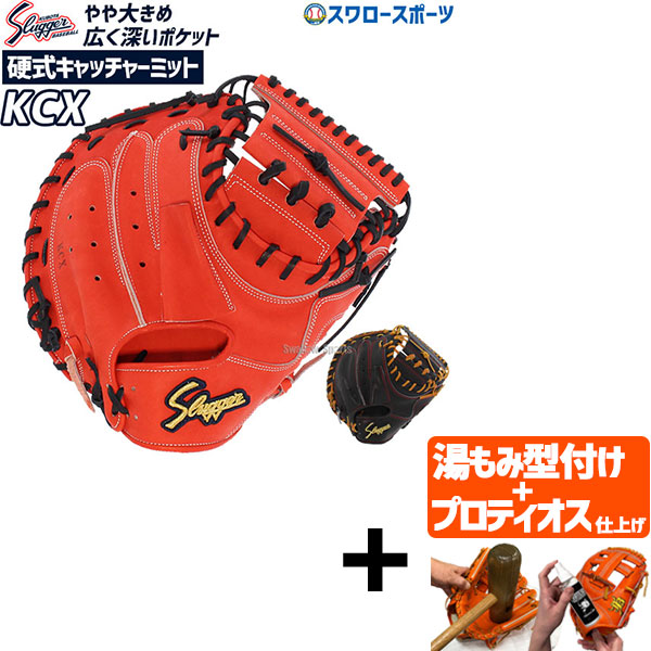 【プロティオス型付け込み/代引、後払い不可 】野球 久保田スラッガー 硬式 キャッチャーミット 捕手用 KCX アウトレット クリアランス 在庫処分 slagger 野球 野球用品 硬式キャッチャーミット 高校野球 野球部 部活 大人 28,124円