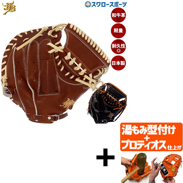 ★和牛JB【JB-002F】硬式用　捕手用　キャッチャーミット☆ WAGYU JB(和牛JB)ミット/【JB-002F】/硬式用/捕手用/型付け可能