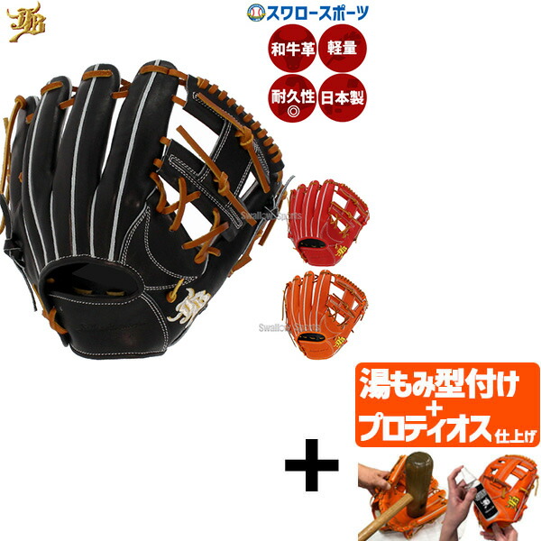 ★未使用.日本製★ オーダー ノーブランド 硬式 内野手用 日本代表 型付け◎ 楽天市場】【高校野球使用可能】2023和牛JB 限定カラーNブラック