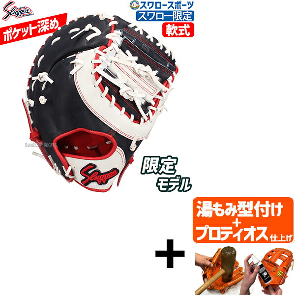 ＼25日:5%OFFクーポン配布／ 【プロティオス型付け込み/代引、後払い不可 】野球 久保田スラッガー 軟式 スワロー限定 オーダー ファーストミット KSF-INB-SW 一塁手用 野球部 軟式野球 大人 軟式用 野球用品 スワロースポーツ｜野球用品専門店スワロースポーツ