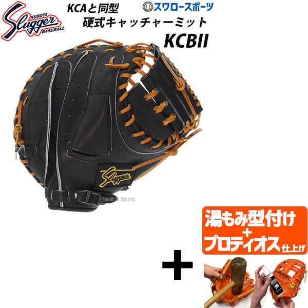 【プロティオス型付け込み/代引、後払い不可 】野球 久保田スラッガー 硬式キャッチャーミット 硬式 キャッチャーミット KCBII KCB2 捕手 野球部 高校野球 硬式野球 部活 硬式ミット 大人 硬式用 野球用品 スワロースポー