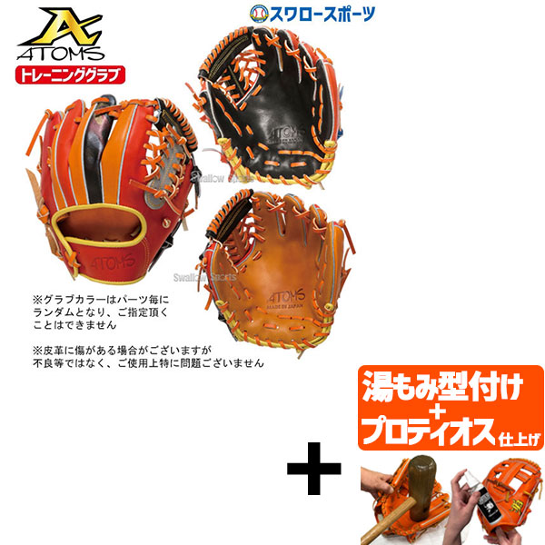 楽天市場】アトムズ ATOMSトレーニンググラブ 硬式 軟式兼用 TRG