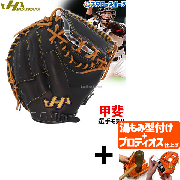 硬式 キャッチャーミット HATAKEYAMA K-M8Y 捕手用グローブ 野球 限定 硬式 キャッチャー ミット PRO-M8U ハタケヤマ HATAKEYAMA