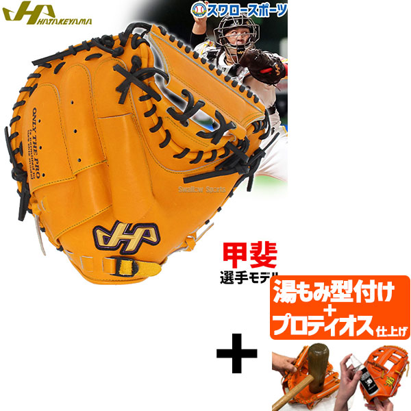 【プロティオス型付け込み/代引、後払い不可 】野球 ハタケヤマ 硬式キャッチャーミット 捕手用 Kシリーズ 甲斐モデル プロモデル 右投げ 左投げ K-M19by HATAKEYAMA 新商品 硬式用 硬式野球 野球用品 スワロースポーツ