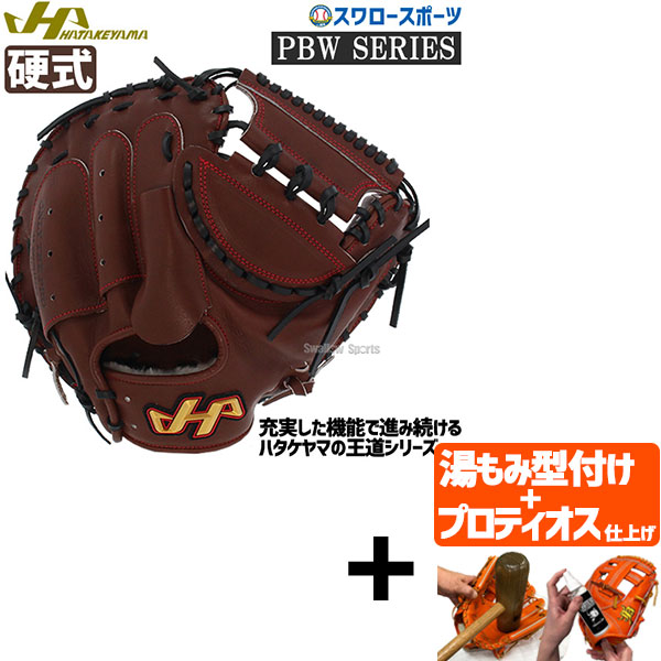【プロティオス型付け込み/代引、後払い不可 】野球 ハタケヤマ 硬式キャッチャーミット 一般 キャッチャー 捕手用 PBW-M02eb HATAKEYAMA 右投用 野球部 高校野球 硬式用 硬式野球 野球用品 スワロースポーツ