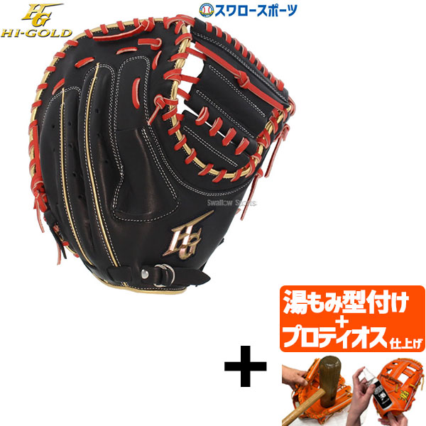 ハイゴールド　軟式キャッチャーミット 野球　グローブ 野球 軟式グローブ ハイゴールド ソフトボール キャッチャー
