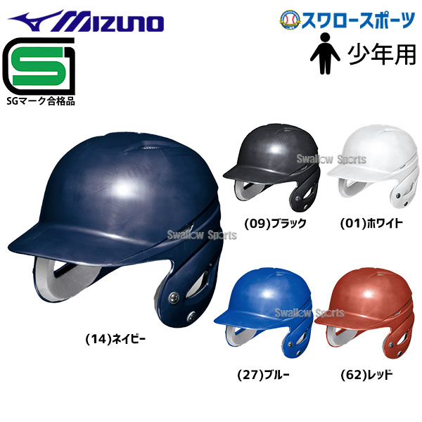 楽天市場】野球 軟式 打者用ヘルメット ミズノ公式 MIZUNO 両耳付