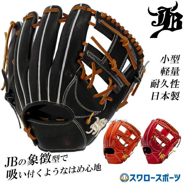 野球 和牛JBグローブ 硬式グロ―ブ 内野手用 高校野球対応 小型 逆巻き 硬式 硬式グラブ 二塁・遊撃手向き 中学硬式野球 大学野球 日本製 大人 一般 和牛JB JB-004S JB23-004S 和牛JB スワロースポーツ