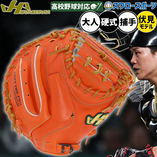 ＼25日:5%OFFクーポン配布／ 野球 ハタケヤマ 硬式 ミット キャッチャーミット 捕手用 キャッチャー用 伏見モデル プロモデル 伏見寅威 Vシリーズ M23型 右投用 左投用 V-M23tr HATAKEYAMA｜野球用品専門店スワロースポーツ