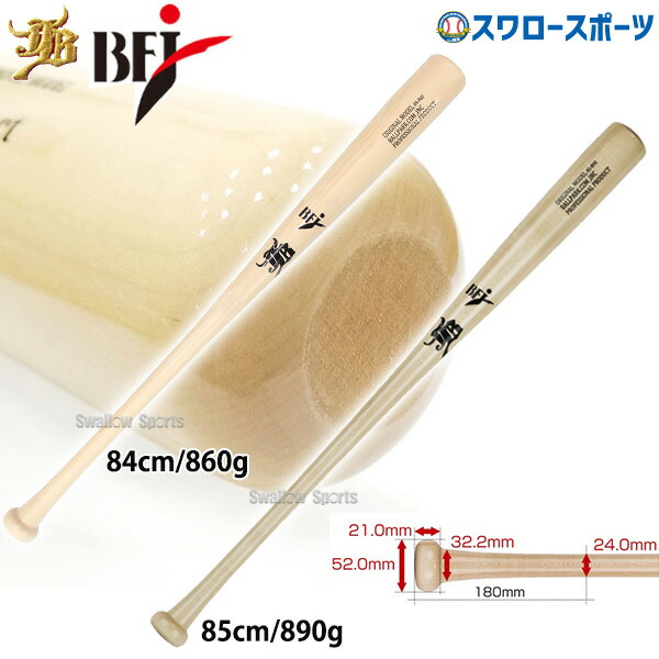 野球 和牛JB バット 硬式木製バット BFJマーク入り 軽量 84cm 860g 85cm 890g ナチュラル トップバランス BPM004 野球用品 スワロースポーツ