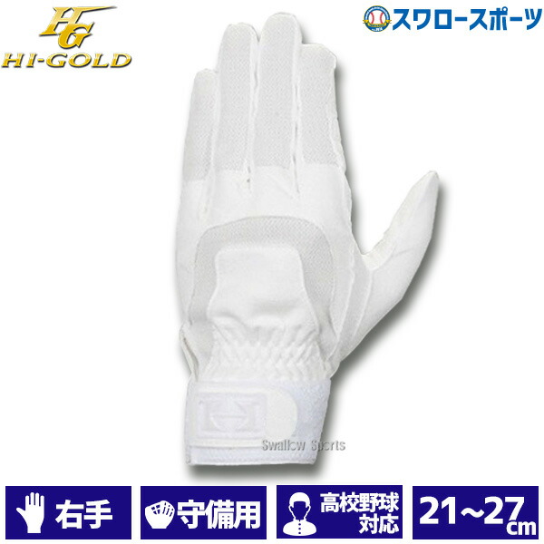 楽天市場】野球 ハイゴールド 守備手袋 守備用手袋 （左手