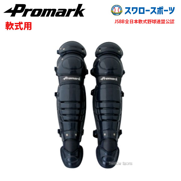 JSBB公認　promark キャッチャー用　プロテクター　レガース　軟式用 サクライ貿易(SAKURAI) Promark(プロマーク) 野球 軟式