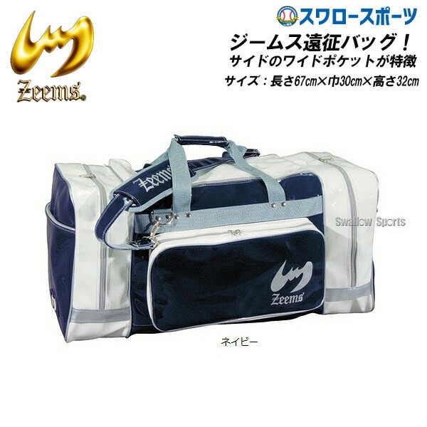 野球 ジームス ボストンバッグ エナメル バッグ 大容量 メンズ 遠征 合宿 ショルダー ZEB706 野球用品 スワロースポーツ