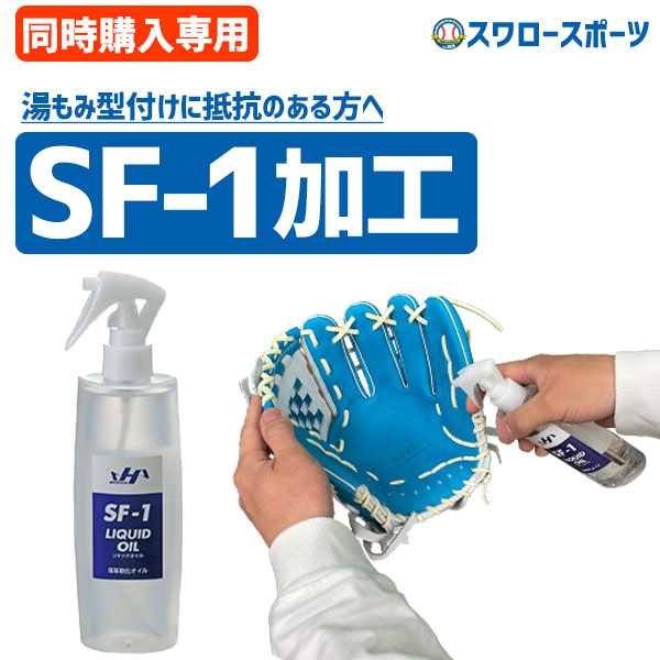 【代引、後払い不可/最短7～9日後出荷】 スワロースポーツ リキッドオイル SF-1 加工 型付け 軟化剤 軟式 硬式 ソフトボール 一般 ジュニア グローブ 型付け 180025 野球用品 スワロースポーツ