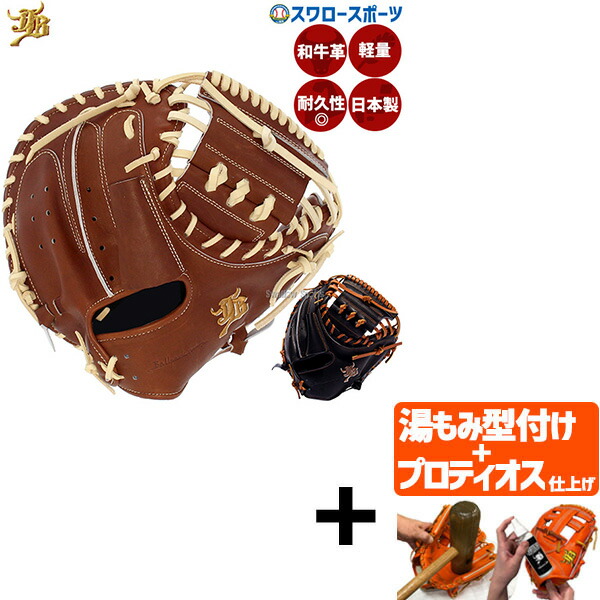 早い者勝ち！即戦力！和牛JB【JB-002S】/硬式用/捕手用キャッチャーミット WAGYU JB(和牛JB)ミット/【JB-002S】/硬式用/捕手用/型付け可能