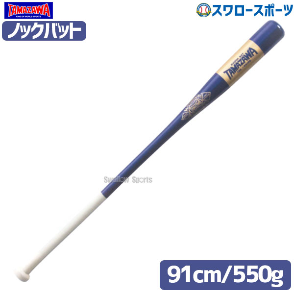 野球 玉澤 タマザワ ノックバット 朴 打球部メイプル フィンガータイプ 硬式 軟式 ソフトボール ロイヤル×ゴールド 91cm 550g平均 TBK-W91RB 野球用品 スワロースポーツ