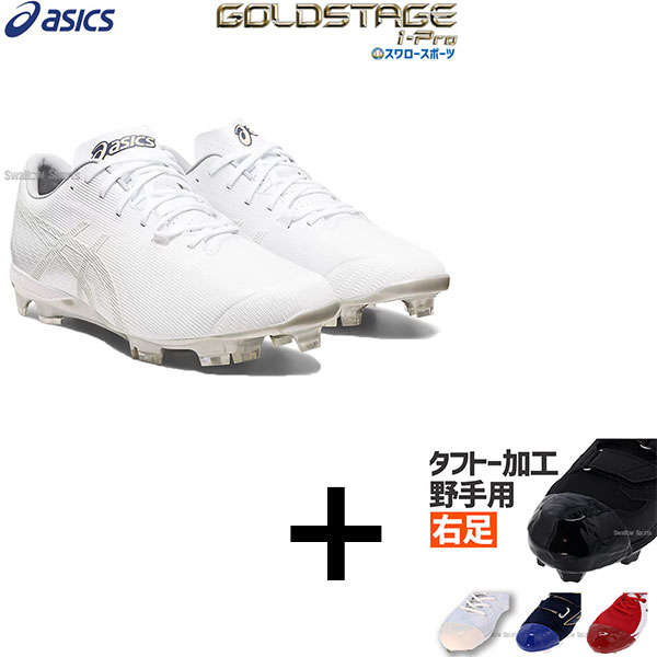 【新品】アシックス ベースボールシューズ GOLDSTAGE I-PRO ASICS アシックス TBD GOLDSTAGE I-PRO MA 3 ゴールドステージ