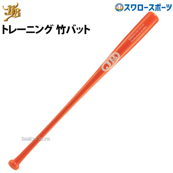 JB 90cm トレーニングバット 650g 竹製 BPBTSS90650 硬式・軟式兼用 素振り/トスバッティング用 イエロー ラッピング不可 楽天市場】JB 90cm トレーニングバット 650g 竹製 BPBTSS90650 硬式