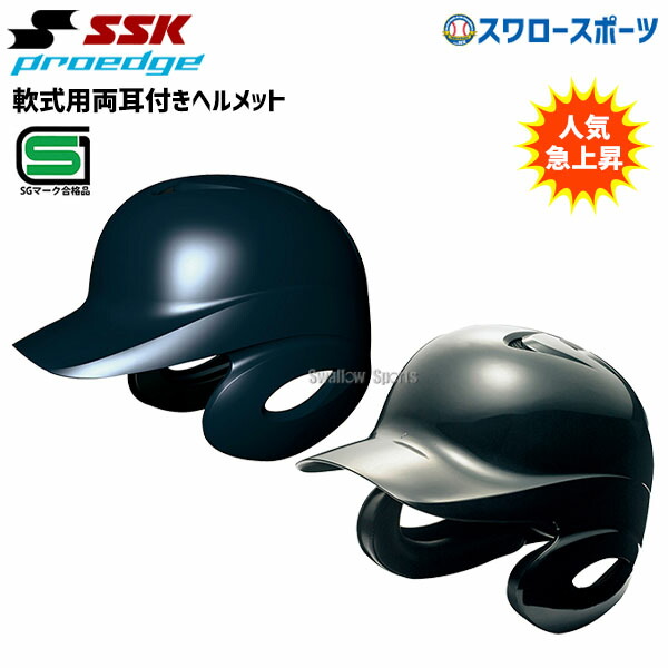【2個セット】SSK 軟式打者用両耳付きヘルメット 艶消し H2500M 一般用 楽天市場】エスエスケイ（SSK） H2500M 軟式打者用両耳付き