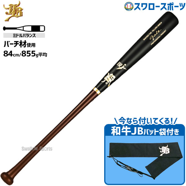 野球 和牛JB 木製バット 硬式 硬式木製バット 軽量 BFJマーク 先端くり抜き 84cm 855g バーチ Gale バット袋付き バットケース1本 1本用 ゲイル 高校野球 大学社会人対応 一般用 硬式バット 木製バット硬式 ゲイル GALE-01