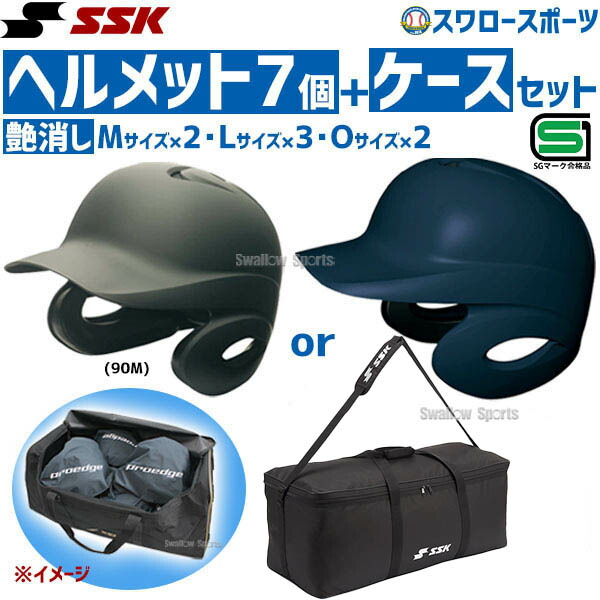 野球 SSK エスエスケイ JSBB公認 軟式 打者用 ヘルメット 両耳付き 艶消し ヘルメット兼キャッチャー防具ケースセット H2500M-BH9003 SGマーク対応商品 野球部 軟式野球 軟式用 野球用品 スワロースポーツ