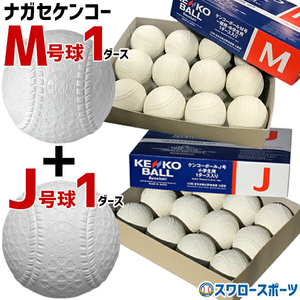 野球 ナガセケンコー 軟式野球 M号 M号球 1ダース (12個入) J号 J号球 1ダース (12個入) セット 軟式野球ボール MJ-NEW 野球部 軟式用 野球用品 スワロースポーツ|野球用品専門店スワロースポーツ