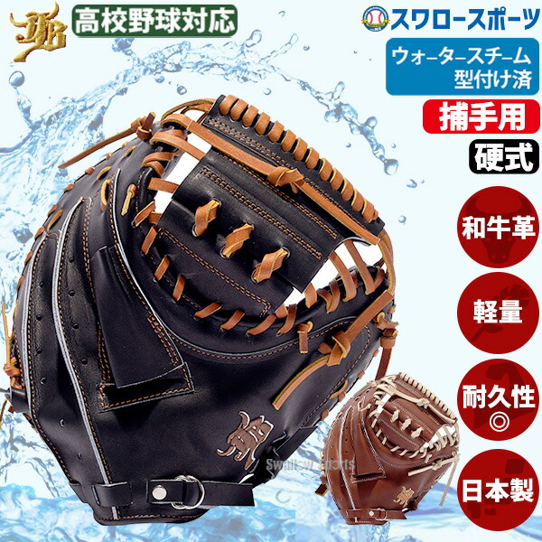 早い者勝ち！即戦力！和牛JB【JB-002S】/硬式用/捕手用キャッチャーミット WAGYU JB(和牛JB)ミット/【JB-002S】/硬式用/捕手用/型付け可能
