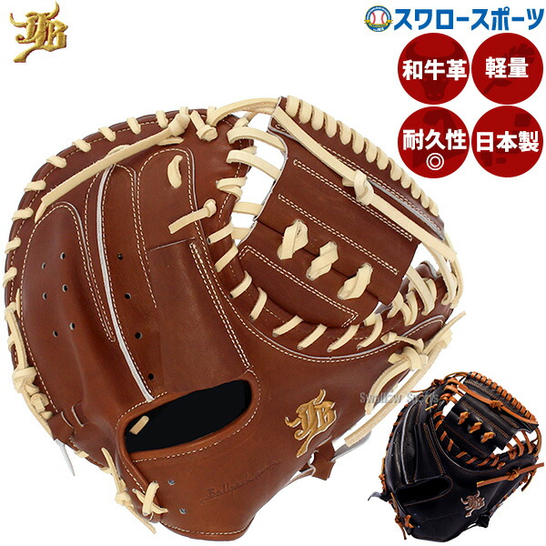 野球 和牛JB キャッチャーミット 硬式 高校野球対応 捕手用 キャッチャー用 ミット 大型 ポケット 深い 軽量 軽い 丈夫 グローブ グラブ 硬式用 一般用 大人用 硬式野球 日本製 和牛 JB JB-002N JB23-002N スワロースポーツ