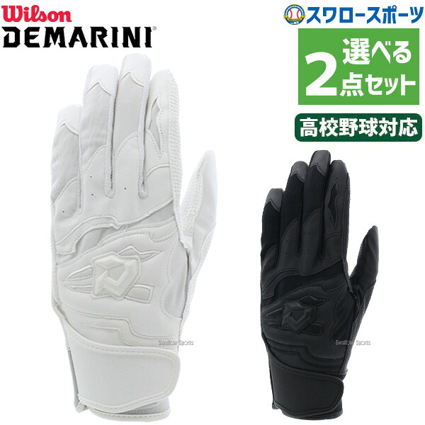 野球 少年野球 ウィルソン バッティング 手袋 2双セット ディマリニ DM-1 バッティンググローブ 両手用 大人 一般 ジュニアサイズあり 両手 WB573800X wilson