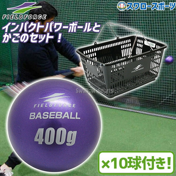 野球 フィールドフォース トレーニング バッティング練習 サンドボール インパクトパワーボール 400g 10球セット かご 単品 折り畳み式ボールカート用 FIMP-400G-EC-FPBC-5035 Fieldforce 野球用品 スワロースポーツ