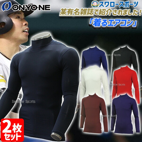 野球 アンダーシャツ 長袖 オンヨネ 2枚セット 吸汗速乾 ストレッチメッシュ ハイネック ロングスリーブ ルーズフィット 甲斐選手愛用 OKJ93600 SP-ONYONE6 ONYONE
