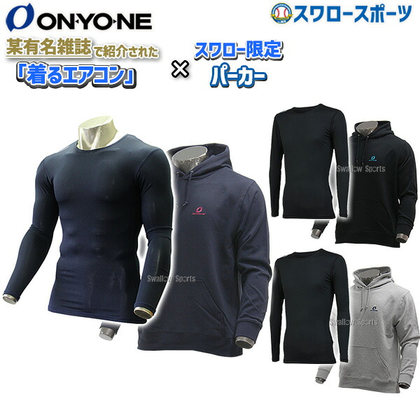 ＼25日:5%OFFクーポン配布／ 野球 アンダーシャツ 長袖 オンヨネ セット 2点セット スワロー限定 長袖 ウェア ウエア アンダーシャツ オールシーズン 丸首 ハイグレーター スウェット パーカー 薄手 OKJ99600-OKJ99381SW｜野球用品専門店スワロースポーツ