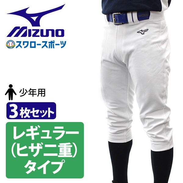 野球 少年野球 ミズノ ユニホーム ウェア 3枚セット 少年 ジュニア 野球 少年野球 ユニフォームパンツ 下 ズボン GACHI レギュラータイプ ヒザ2重 ガチパンツ 12JD2F8001 MIZUNO 少年野球 少年野球 野球用品 スワロースポーツ