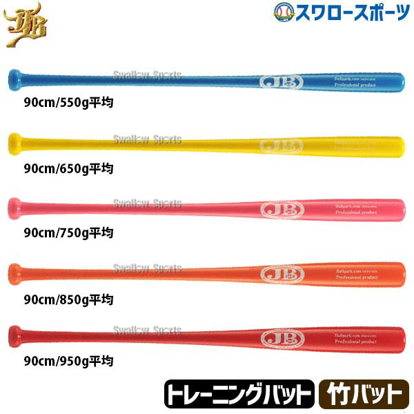 楽天市場】JB 90cm トレーニングバット 650g 竹製 BPBTSS90650 硬式