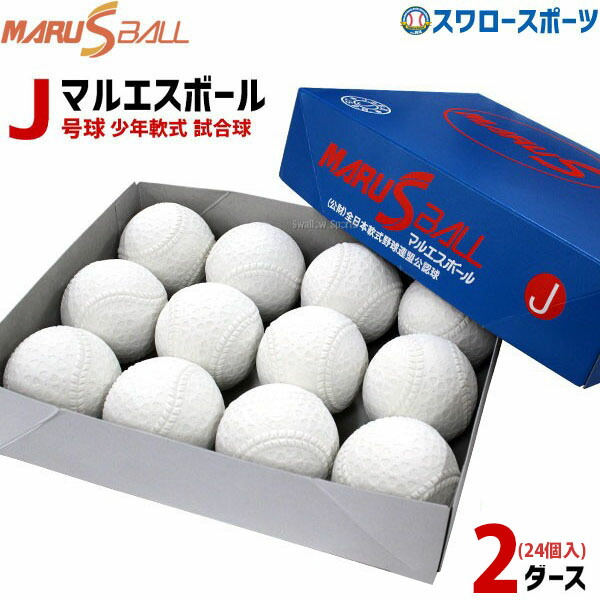 32%OFF 野球 少年野球 マルエス ボール 軟式ボール J号球 J球 少年野球 少年野球 J号 小学生向け ジュニア 新規格 2ダース (24個入) 試合球 ダース 15910 少年野球 少年野球 ダース買い まとめ買い 軟式野球 少年野球 軟式用 野球用品 スワロースポーツ
