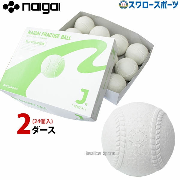 \25日:5%OFFクーポン配布/ ナイガイ ボール 少年用 軟式 プラクティスボール 軟式ボール J号球 練習球 J号 少年野球 2ダース (24個入) スリケン 533216|野球用品専門店スワロースポーツ