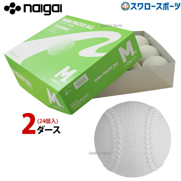 ＼25日:5%OFFクーポン配布／ ナイガイ プラクティスボール 軟式ボール M号球 練習球 M号 一般 2ダース (24個入) スリケン 練習 草野球 中学生 533116 ダース買い まとめ買い 軟式野球 野球部 野球用品 スワロースポーツ｜野球用品専門店スワロースポーツ