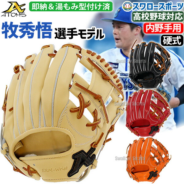 楽天市場】 野球 アトムズ 硬式用 グローブ 硬式グローブ 高校野球対応 グラブ 牧モデル プロモデル プロフェッショナルライン+ (ERM リスト) 内野  内野手用 牧モデル プロモデル 牧秀悟 牧 APL-UR066+ ATOMS 野球用品 スワロースポーツ : 野球用品専門店スワロースポーツ