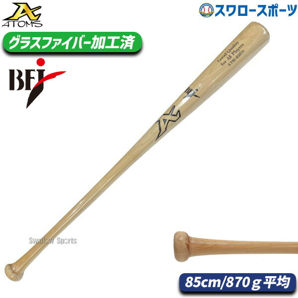アトムズ 硬式 木製 バット くり抜きあり 85cm 890g