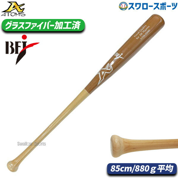 アトムズ　木製オーダーバット 84cm 880g くり抜きあり アトムズ 木製オーダーバット 84cm 880g くり抜きあり