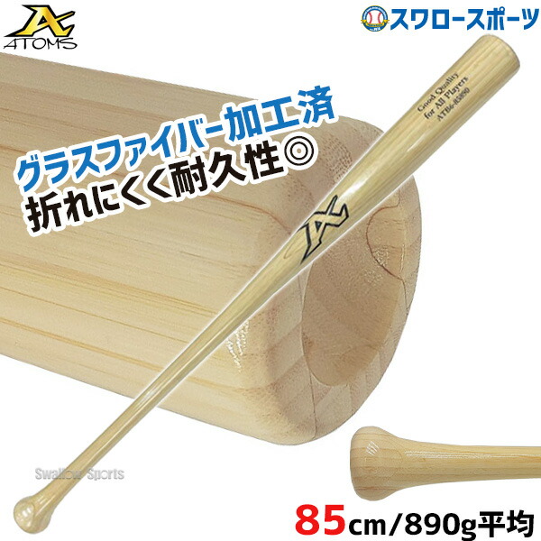 楽天市場】野球 室内 素振り バット アトムズ 硬式 木製 竹バット