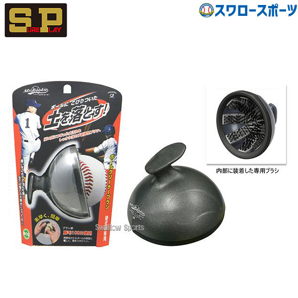 野球 シュアプレイ ボールクリーナーブラシ(硬球専用) BCB326 ※イケモトブラシ製 野球部 野球用品 スワロースポーツ画像