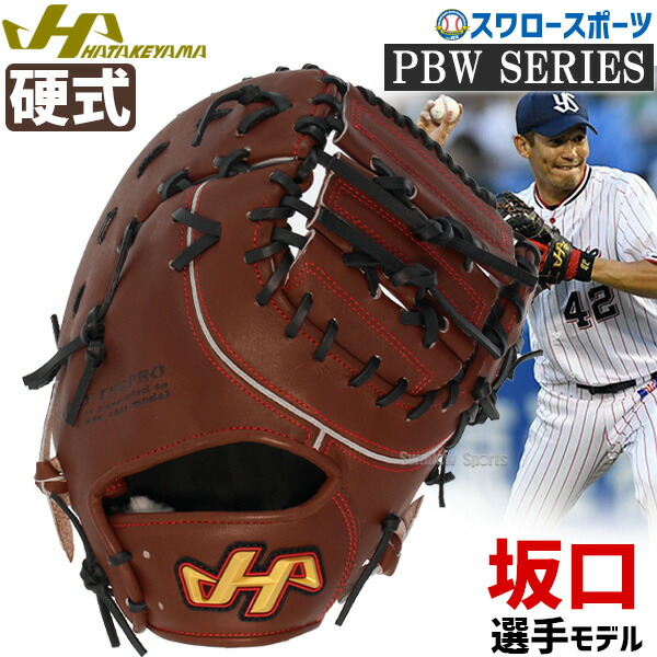 HATAKEYAMA ハタケヤマ　ファーストミット 一塁手用　硬式野球　521 ハタケヤマ 軟式 TH 一塁手用 TH-F6X [右利き用] (野球グローブ