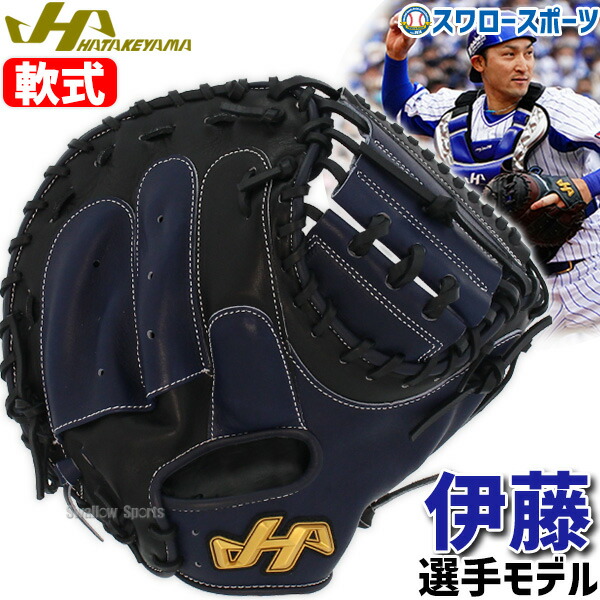 楽天市場】＼スーパーセール開催／P10倍セール！ 野球 ハタケヤマ 軟式 ミット キャッチャーミット 捕手用 伊藤モデル プロモデル 伊藤光  キャッチャー用 キャッチャー THProシリーズ M8型 右投用 左投用 TH-DB29NB HATAKEYAMA : 野球用品専門店スワロースポーツ