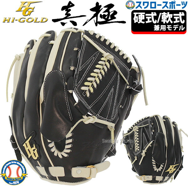 楽天市場】30％OFF 野球 ハイゴールド Hi-Gold 限定 軟式グローブ