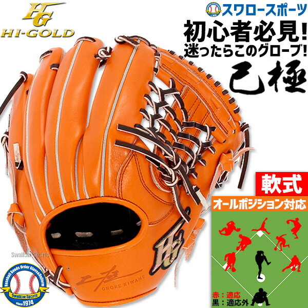 【楽天市場】＼18日(日)ポイント5倍対象／ 野球 ハイゴールド 軟式グローブ 大人 Hi-Gold グラブ 投手用 SRオレンジ 己極 ピッチャー  OKG1101 新商品 軟式用 軟式野球 中学野球 野球用品 スワロースポーツ 右利き 左利き : 野球用品専門店スワロースポーツ