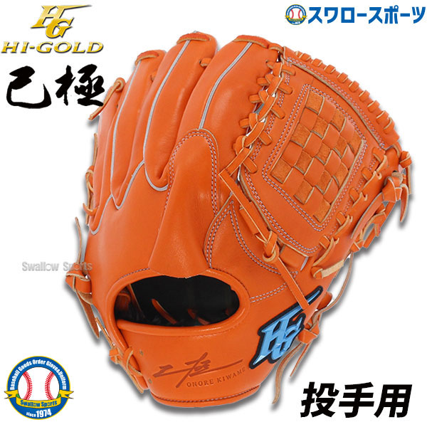 楽天市場】＼10日(土)全品ポイント5倍／ 野球 ハイゴールド 軟式グローブ 大人 Hi-Gold グラブ 外野手用 SRオレンジ×ブラック 己極  外野 OKG1108 新商品 軟式用 軟式野球 中学野球 野球用品 スワロースポーツ 右利き 左利き : 野球用品専門店スワロースポーツ