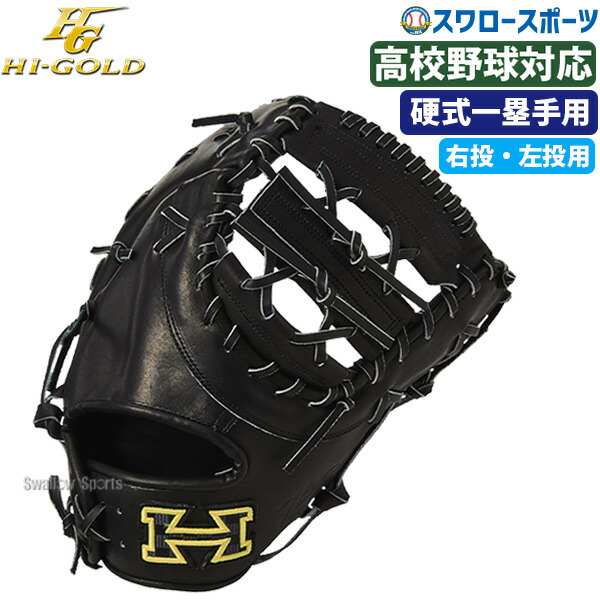 【美品】ハイゴールド(Hi-GOLD) 軟式野球 グローブ 左投げ ブラック HI-GOLD ハイゴールド 軟式 己極 外野 Hi-GOLD 【野球・ソフト