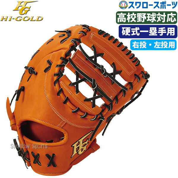 Amazon | HI-GOLD(ハイゴールド) 硬式ファーストミット PAG